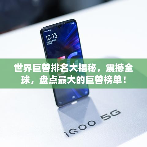 世界巨兽排名大揭秘，震撼全球，盘点最大的巨兽榜单！