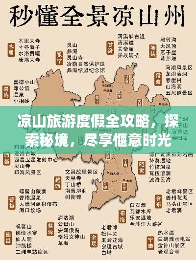 凉山旅游度假全攻略，探索秘境，尽享惬意时光