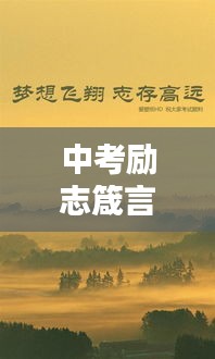 中考励志箴言，简短唯美的鼓舞力量