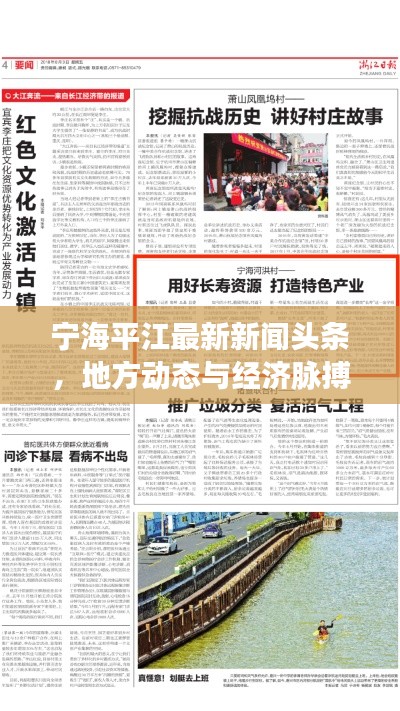 宁海平江最新新闻头条，地方动态与经济脉搏全掌握