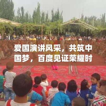 爱国演讲风采，共筑中国梦，百度见证荣耀时刻