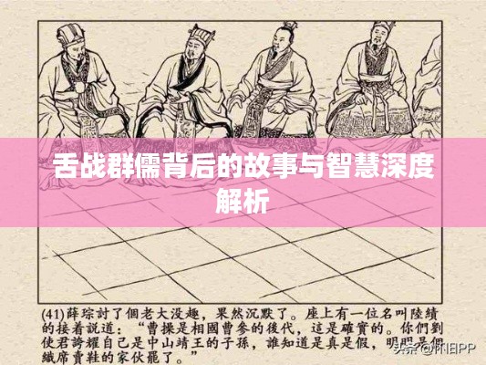 舌战群儒背后的故事与智慧深度解析