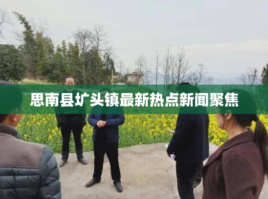 思南县圹头镇最新热点新闻聚焦