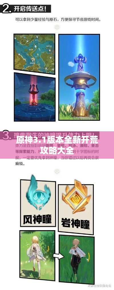 原神3.1版本全新开荒攻略大全