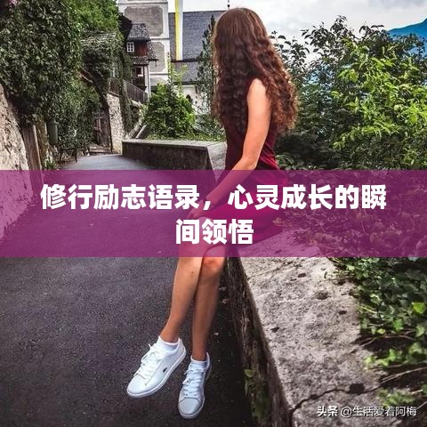 修行励志语录，心灵成长的瞬间领悟