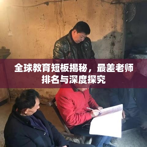 全球教育短板揭秘，最差老师排名与深度探究