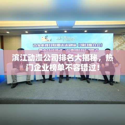 滨江动漫公司排名大揭秘，热门企业榜单不容错过！