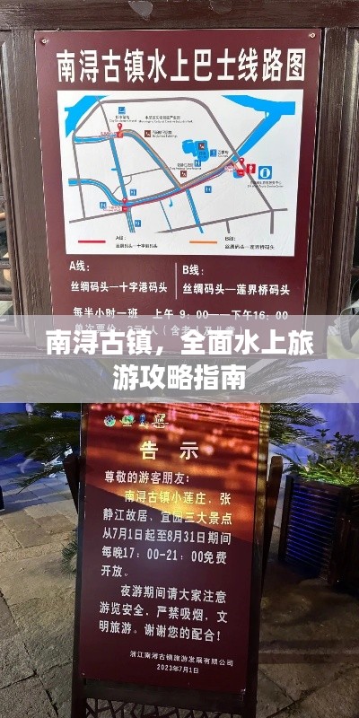 南浔古镇，全面水上旅游攻略指南