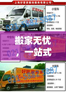 搬家无忧，一站式搬家服务让您告别搬家烦恼！