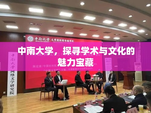 中南大学，探寻学术与文化的魅力宝藏