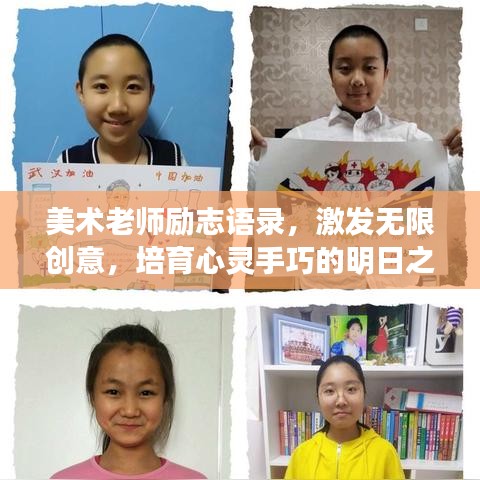 美术老师励志语录，激发无限创意，培育心灵手巧的明日之星！